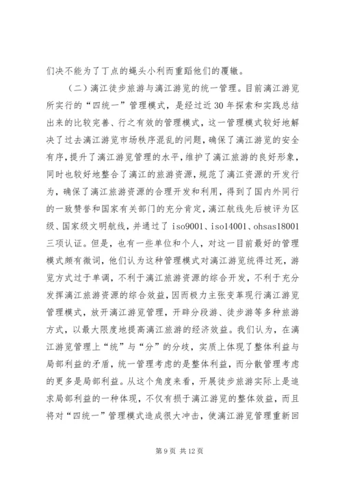 关于漓江徒步旅游的调查与思考_1.docx