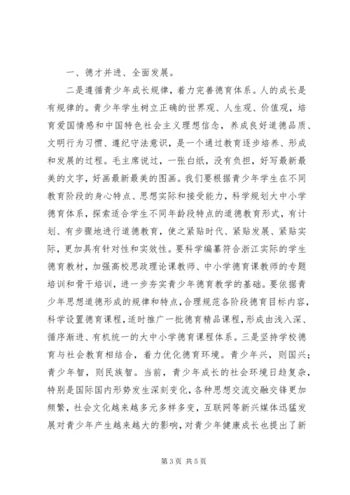 夏宝龙关于加强青少年思想道德教育的讲话.docx