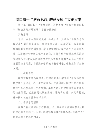 旧口高中“解放思想,跨越发展“实施方案.docx