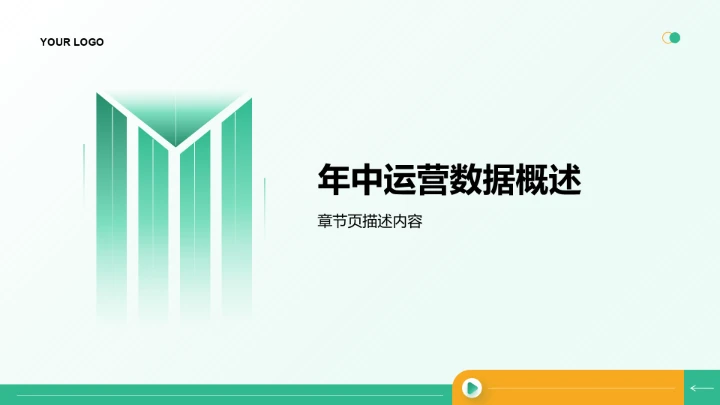 绿色简约风年中运营数据分析PPT