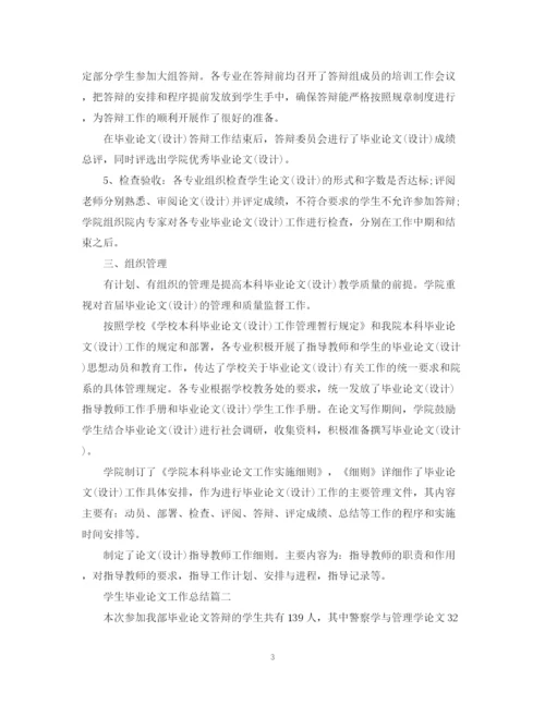 精编之学生毕业论文工作总结2.docx
