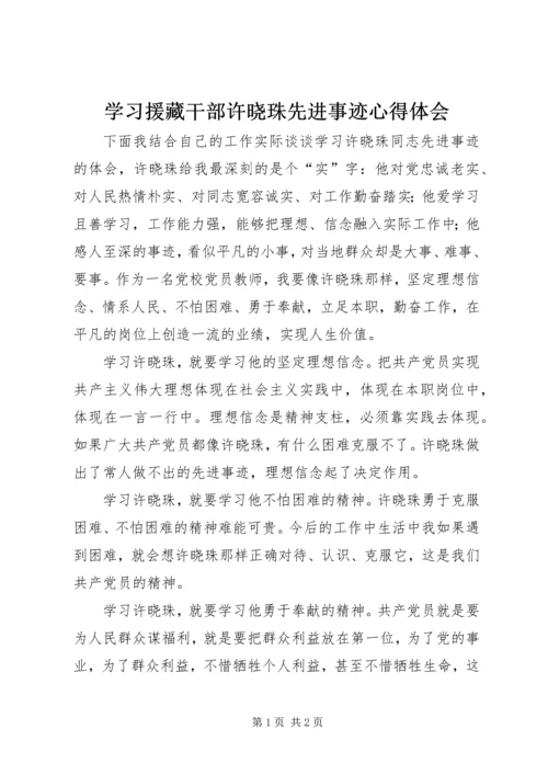 学习援藏干部许晓珠先进事迹心得体会.docx