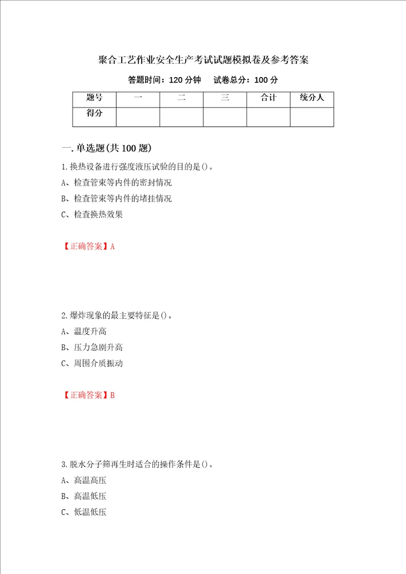 聚合工艺作业安全生产考试试题模拟卷及参考答案9