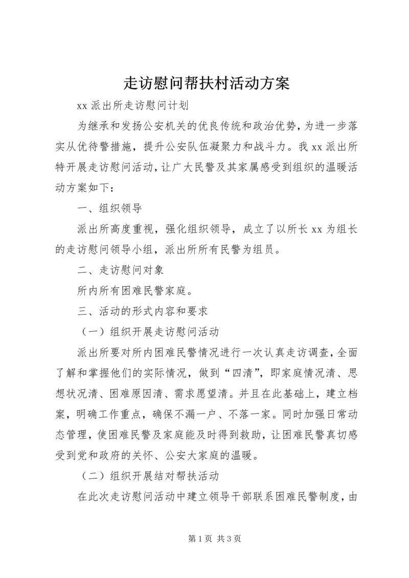 走访慰问帮扶村活动方案 (5).docx