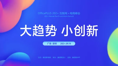 蓝色简约风电商峰会PPT封面页