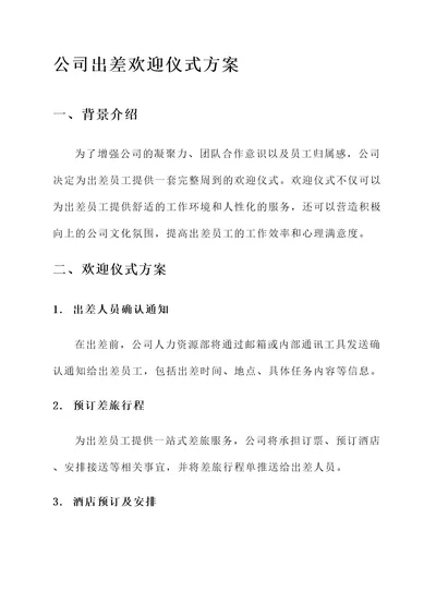 公司出差欢迎仪式方案