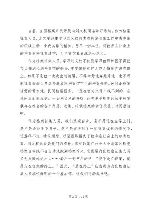学习刘义权先进事迹心得体会 (5).docx