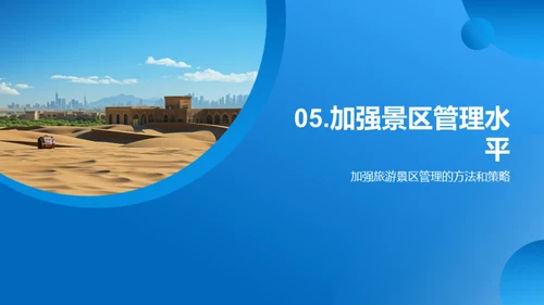旅游景区开发与管理