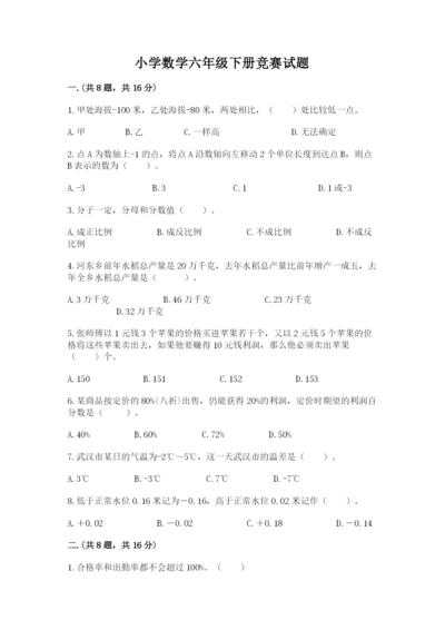 小学数学六年级下册竞赛试题精品【网校专用】.docx
