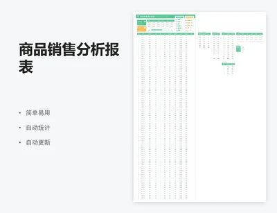 商品销售分析报表