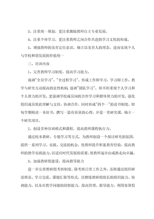 2022202320222023学校年度教师培训计划