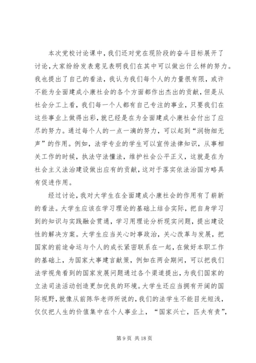 党校讨论课[五篇材料].docx