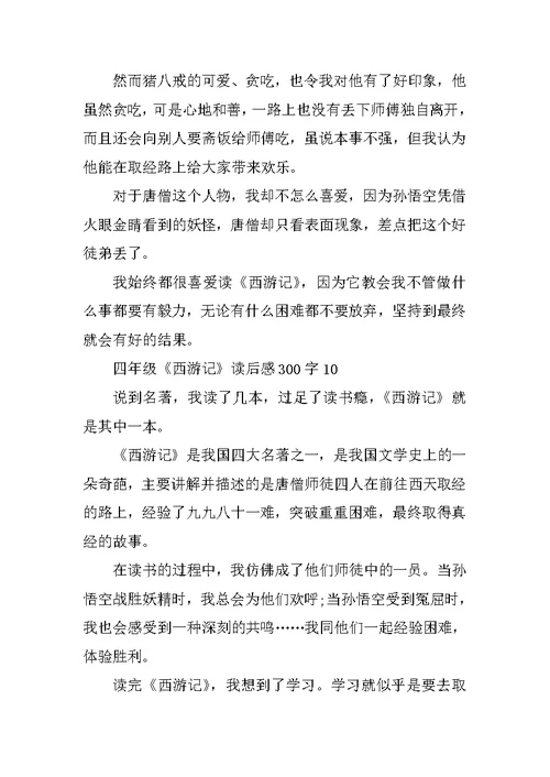 四年级《西游记》读后感300字
