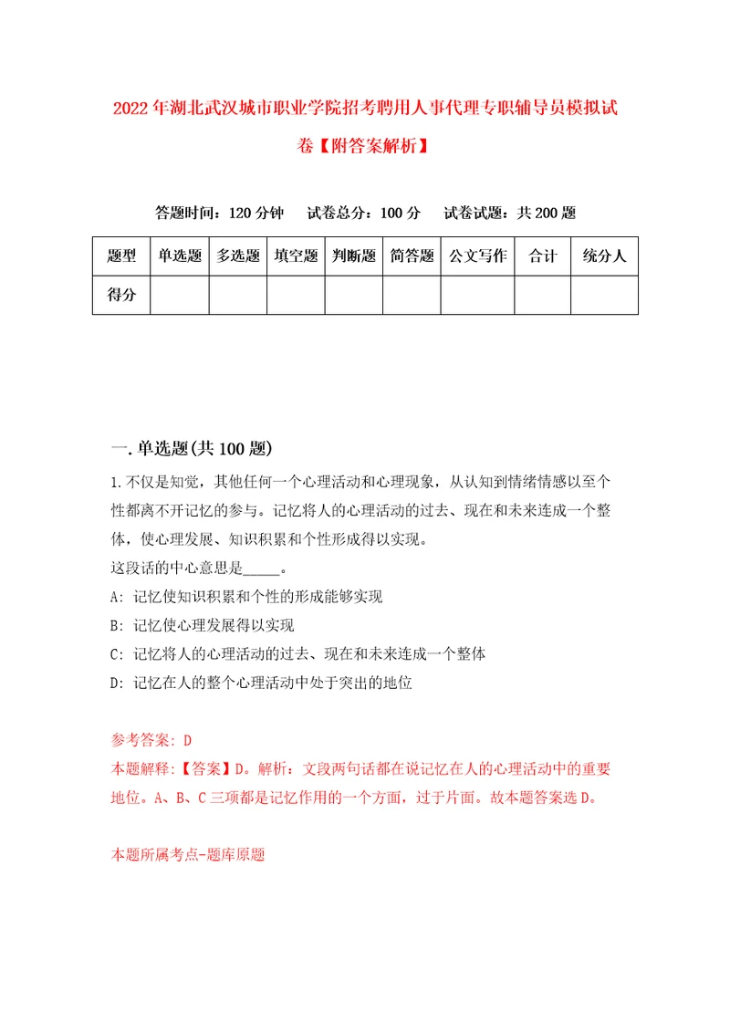 2022年湖北武汉城市职业学院招考聘用人事代理专职辅导员模拟试卷附答案解析8