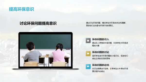 环保教育的实践与影响