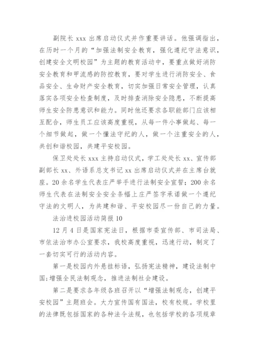 法治进校园活动简报.docx