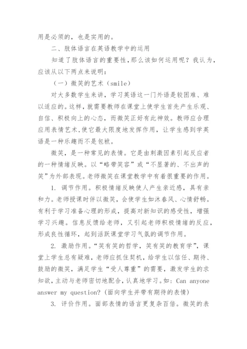 浅论英语课堂上的肢体教学法的论文.docx