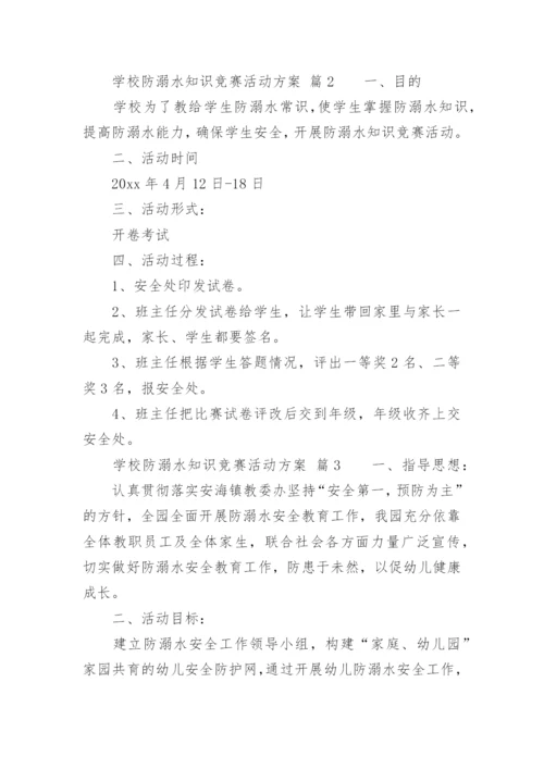 学校防溺水知识竞赛活动方案.docx