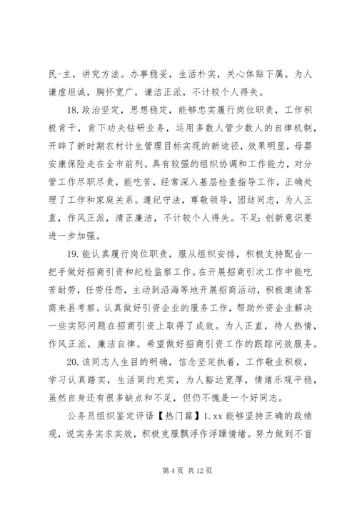 公务员组织鉴定评语.docx