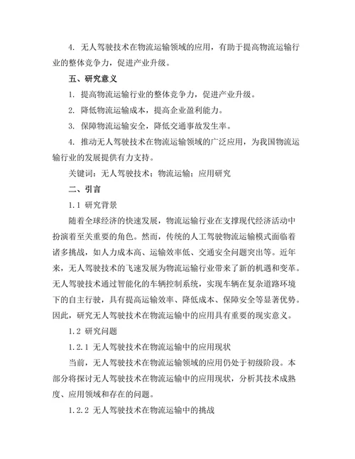 无人驾驶技术在物流运输中的应用研究