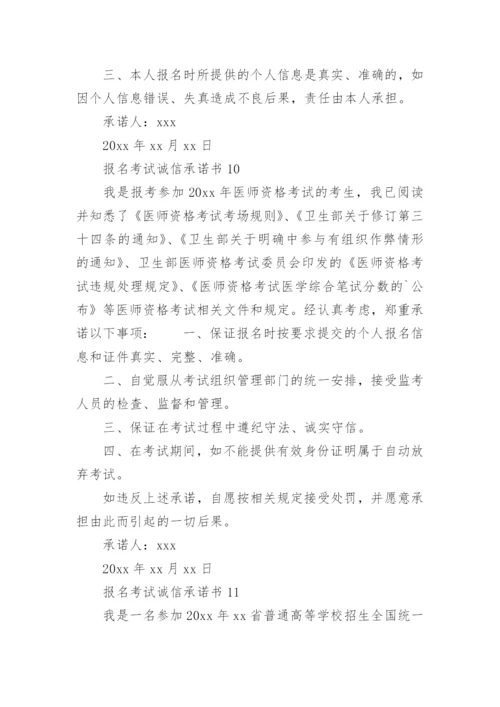 报名考试诚信承诺书.docx