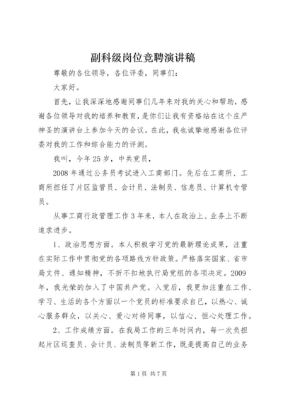 副科级岗位竞聘演讲稿 (4).docx