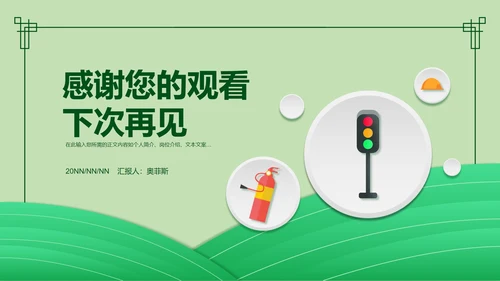 简约风绿色安全教育日PPT模板