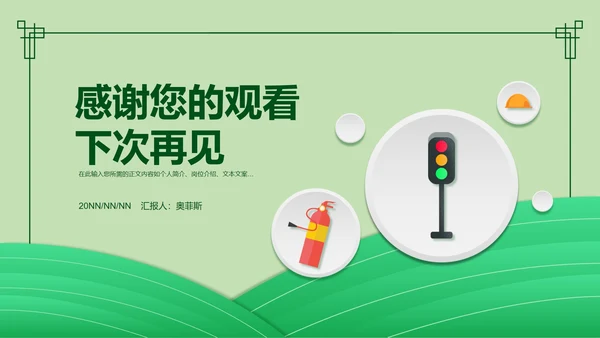 简约风绿色安全教育日PPT模板