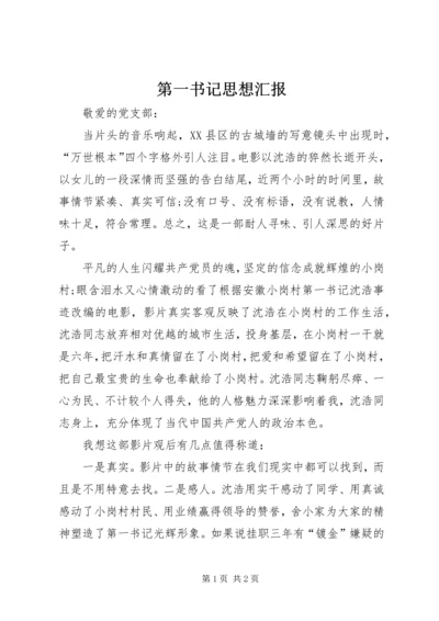 第一书记思想汇报 (5).docx