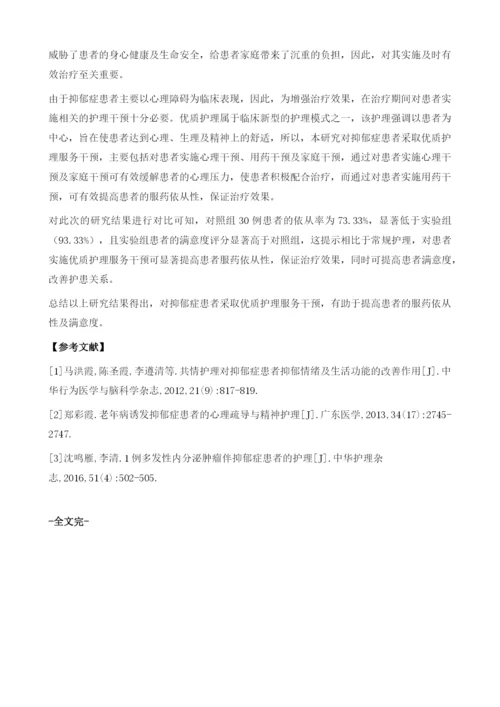 探究优质护理服务对抑郁症患者服药依从性和护理满意度的效果.docx