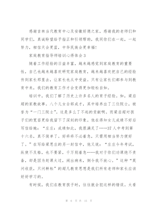 家庭教育指导师培训个人心得体会5篇.docx