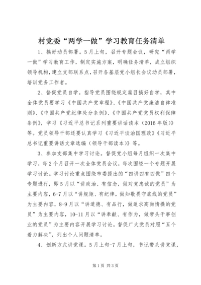 村党委“两学一做”学习教育任务清单.docx