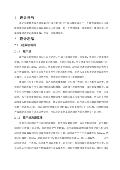 基于单片机的超声波测距专业系统设计.docx