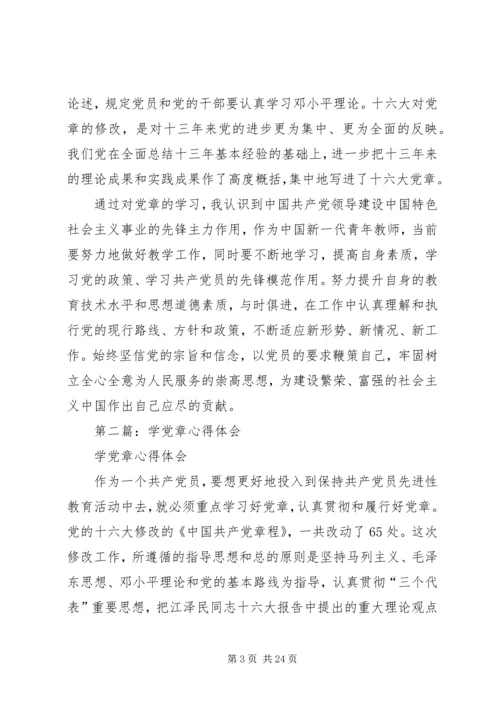 第一篇：党课学党章心得体会.docx