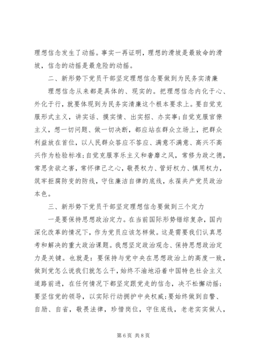 理想信念党课讲稿.docx