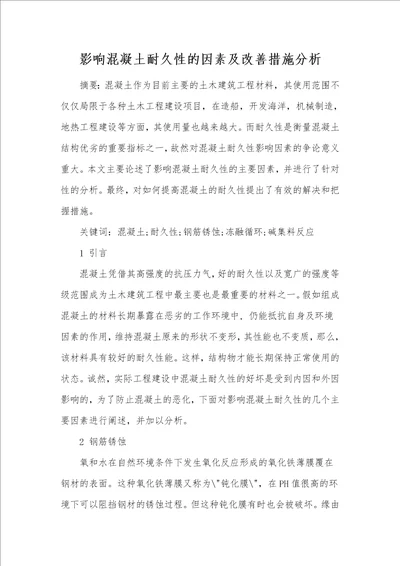 影响混凝土耐久性的因素及改善措施分析