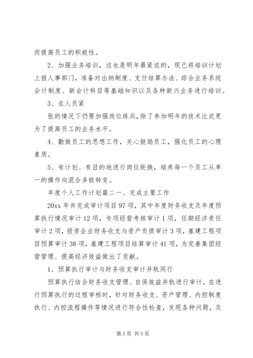 年度个人工作计划 (3).docx
