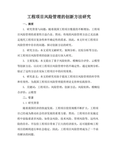 工程项目风险管理的创新方法研究