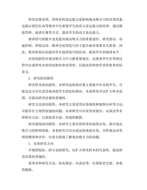 答辩过程中对观众的吸引力分析