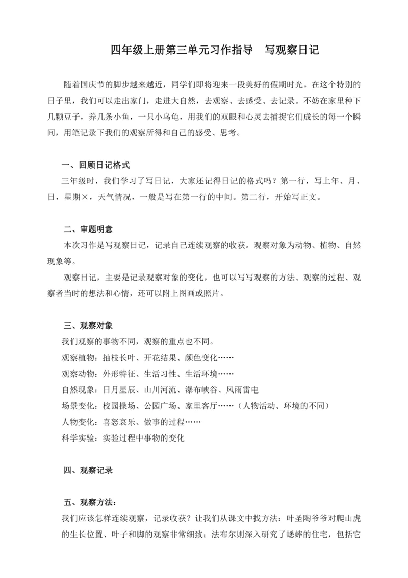 -统编版2024-2025学年语文四年级上册第三单元习作指导 写观察日记（讲稿）