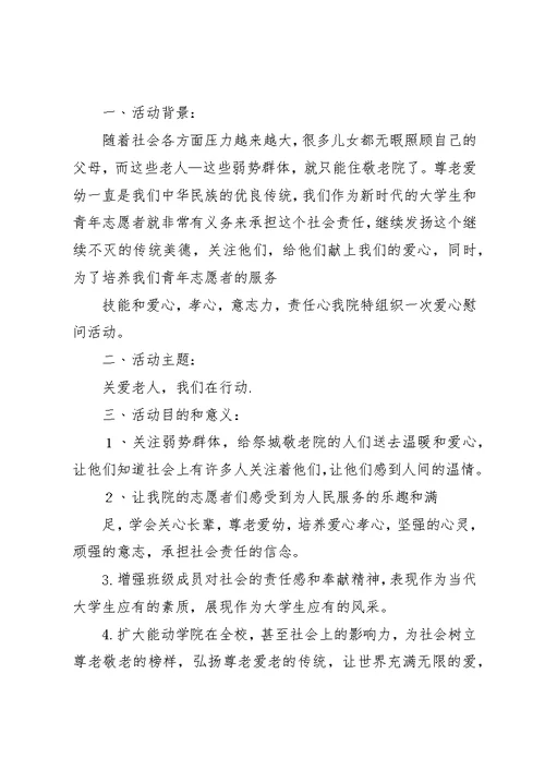 慰问敬老院活动方案