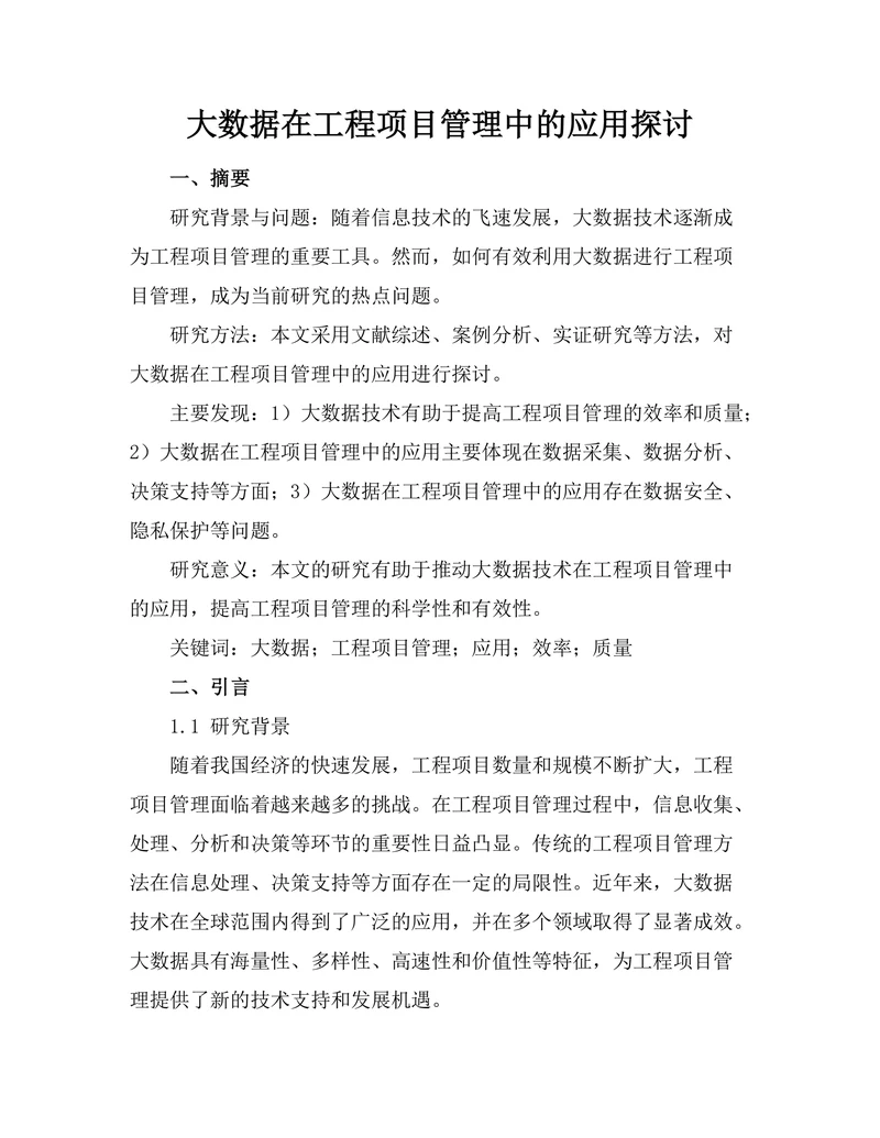 大数据在工程项目管理中的应用探讨