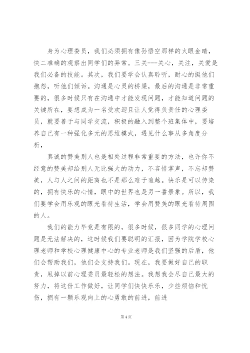 学校心理委员培训个人心得体会.docx