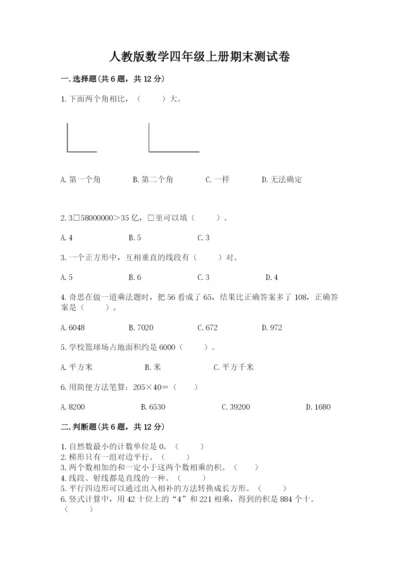 人教版数学四年级上册期末测试卷含答案（精练）.docx
