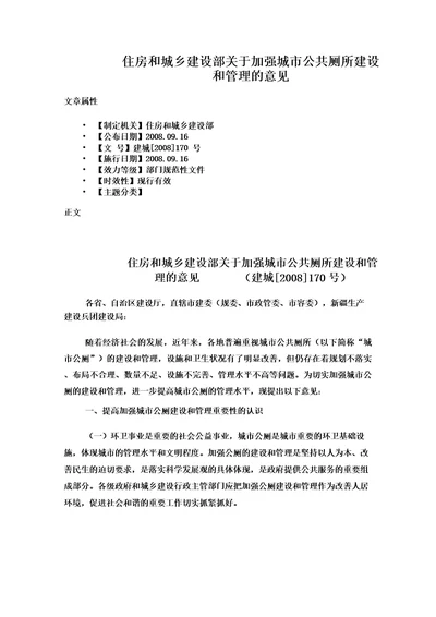 住房和城乡建设部关于加强城市公共厕所建设和管理的意见