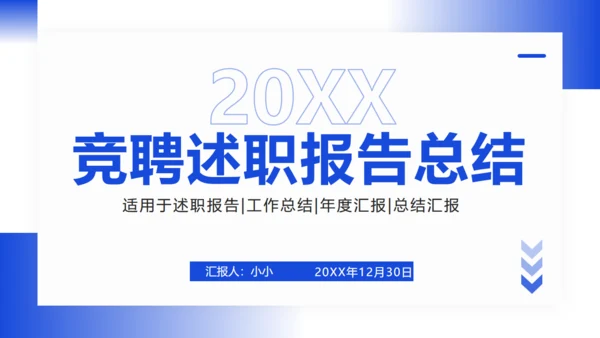 商务蓝竞聘述职报告总结通用PPT模板