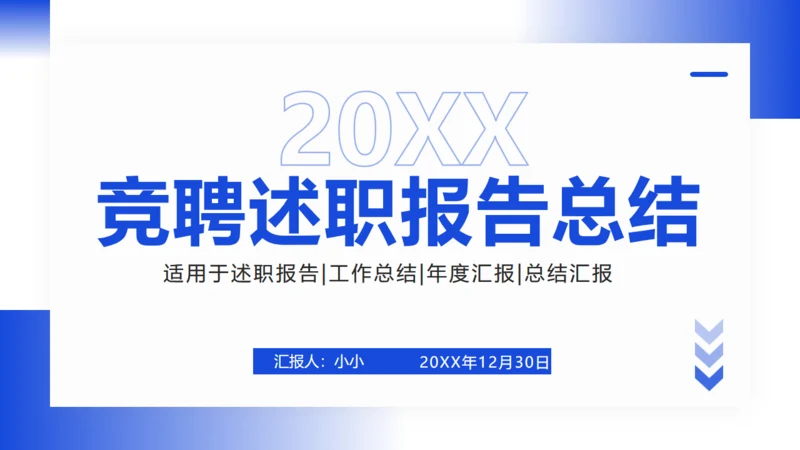 商务蓝竞聘述职报告总结通用PPT模板