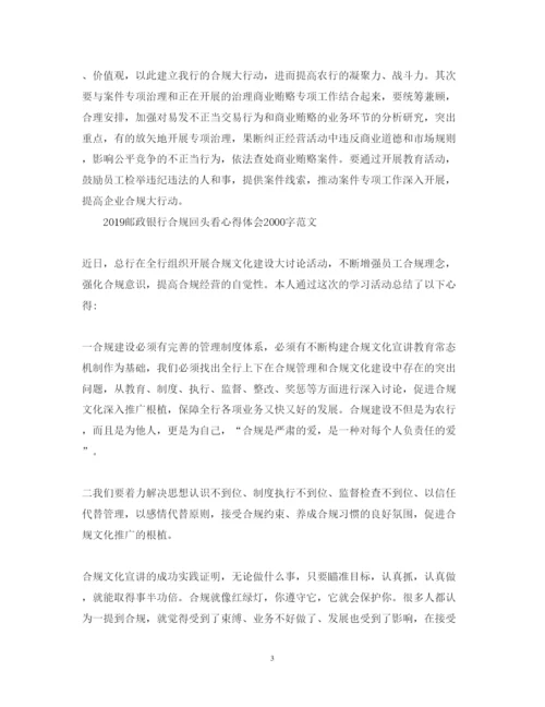 精编关于合规回头看心得体会邮储范文.docx