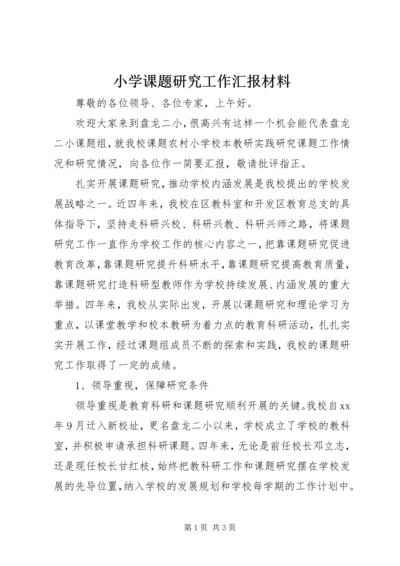 小学课题研究工作汇报材料.docx