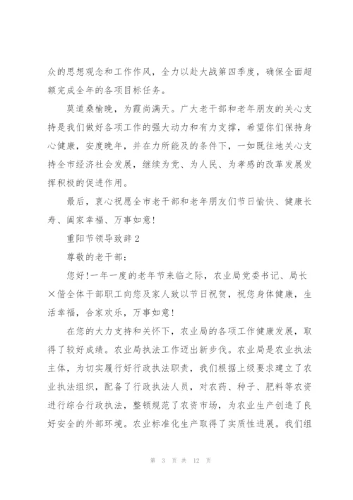 重阳节领导致辞5分钟2020.docx